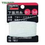 トラスコ TRUSCO 下げ振り用糸 細20m巻き 線径0.85mm (1個) TMI-2001