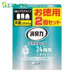 エステー 消臭力プラグタイプ つけかえ 2個セット ナチュラルソープの香り (1箱) ST12959