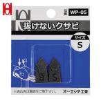 OH オーエッチ工業 WP-05 抜けないクサビパック入 S (1Pk)