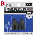 OH オーエッチ工業 WP-2 抜けないクサビパック入 大 (1Pk)