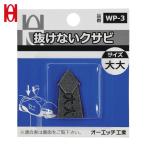 OH オーエッチ工業 WP-3 抜けないクサビパック入 大大 (1Pk)