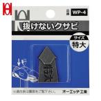 OH オーエッチ工業 WP-4 抜けないクサビパック入 特大 (1Pk)