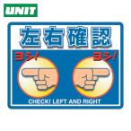 ユニット UNIT ユニピタ 左右確認 (OAフロア用) (1枚) 836-44