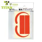 タイタン TITAN 蛍光ステッカー MS-OR-H (1枚) MS-OR-H
