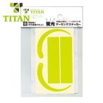 タイタン TITAN 蛍光ステッカー MS-YL-H (1枚) MS-YL-H