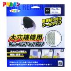  Asahi авторучка большой дыра для ремонта wall lipe Apache 15cmX15cm HC-WP6 (1 шт ) 308108