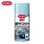 呉工業 KURE 金属パーツ用耐熱塗料 耐熱ペイントコート シルバー 300ml (1本) NO1065
