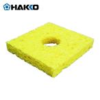 白光 HAKKO A1042 クリーニングスポンジ (1個)