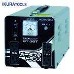 育良精機 PT-30T ポータブルトランス 昇降圧兼用 3kVA(40211) (1台)