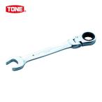 TONE トネ RMF-17 首振ラチェットめがねレンチ 17mm (1丁)