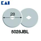 貝印刃物 カッターナイフ替刃 丸刃28ミリ2枚入 (1箱) 5028JBL