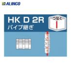  Alinco ALINCO одиночный труба для труба joint труба ..(1 шт ) HKD2R
