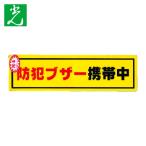 光 HIKARI 防犯ステッカー防犯ブザー携帯 (1枚) RE1900-6