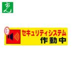 光 HIKARI セキュリティシステム作動中0.2×180×50 (1枚) RE1900-5