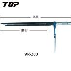 TOP(トップ工業) ボイド管ラチェット 450mm (1丁) 品番：VR-450