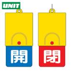 ユニット UNIT 回転式両面表示板 白文字:開青地 閉赤地 101×48 (1個) 857-34