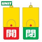 ユニット UNIT 回転式両面表示板 白文字:開赤地 閉緑地 101×48 (1個) 857-35