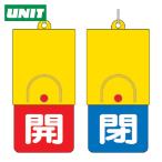 ユニット UNIT 回転式両面表示板 白文字:開赤地 閉青地 101×48 (1個) 857-37