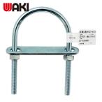 和気産業 WAKI 足長U型ボルトセット 15-821 M8X110 (1個) 15-821