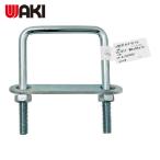 和気産業 WAKI コ型ボルトセット 15-811 M8X2 (1個) 15-811