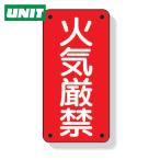 ユニット UNIT 危険物標識 火気厳禁 (1枚) 319-06