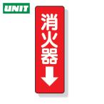 ユニット UNIT ステッカー標識 消火器→ 240×80mm PVCステッカー (1枚) 825-37
