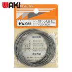 和気産業 WAKI ステンレス線 HW-055 #24X8M ミニ (1巻) HW-055