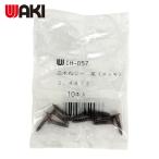 和気産業 WAKI カラー木ネジ 茶 IH-057 2.4X13 10本入 (1Pk) IH-057