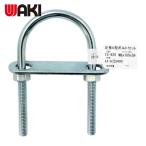 和気産業 WAKI 足長U型ボルトセット 15-820 M8X100 (1個) 15-820