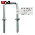 和気産業 WAKI 足長コ型ボルトナット 15-812 M6X70 (1個) 15-812