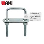 和気産業 WAKI コ型ボルトセット 15-808 M6X1 (1個) 15-808
