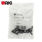 和気産業 WAKI カラー木ネジ 黒 IH-055 2.4X13 10本入 (1Pk) IH-055