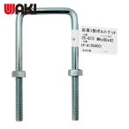 和気産業 WAKI 足長コ型ボルトナット 15-813 M6X80 (1個) 15-813