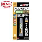 ボンド コニシ ボンドアロンアルファ EXTRA 耐衝撃 2g #04655 (1本) NO04655