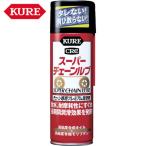 KURE チェーン専用プレミアム潤滑剤 スーパーチェーンルブ 180ml (1本) 品番：NO1068