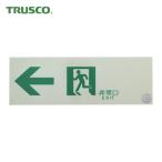 トラスコ TRUSCO 中輝度蓄光式誘導標識(消防認定品) ←非常口 左矢印 100X300 (1枚) EGS1030-L