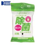 コーヨーカセイ ノンアルコール除菌ウエットタオル 携帯用20枚 (1Pk) 00-1128