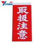 ユタカメイク 荷札 取扱注意荷札 20枚(10枚×両面) (1Pk) A-21