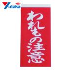 ユタカメイク 荷札 われもの注意荷札 20枚(10枚×両面) (1Pk) A-22