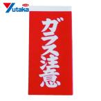 ユタカメイク 荷札 ガラス注意荷札 20枚(10枚×両面) (1Pk) A-162