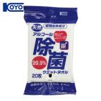 コーヨーカセイ 天然アルコール除菌ウエットタオル 携帯用20枚 (1Pk) 00-1127