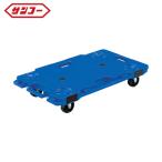 サンコー 樹脂製平台車 802462 サンキャリー6839 ブルー (1台) 品番：SK-6839-BL