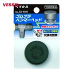 ベッセル VESSEL 72-05H コンビネーションハンマー ゴムプラハンマー用ヘッド No.72-05H(サイズ1/2) (1個)