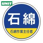 ユニット UNIT 作業管理関係ステッカー石綿作業主任者 (1組) 370-103