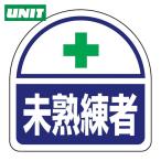 ユニット UNIT ヘルメット用ステッカー 未熟練者 (1組) 371-60