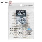 小久保工業所 KOKUBO LAUND ROMAT ランドリーピンチ20個入 (1Pk) KL-090