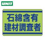 ユニット UNIT 石綿含有建材調査者ステッカー (1枚) 339-14