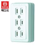 明工 MR2775W トリプルコンセント(白) (1個)