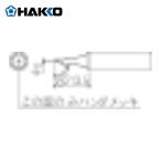 白光 HAKKO T18-CF1 こて先 1C型 面のみ (1本)