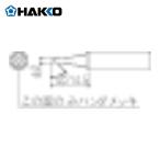 白光 HAKKO T18-CF2 こて先 2C型 面のみ (1本)